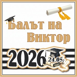 Принт Дипломиране 29 персонализиран